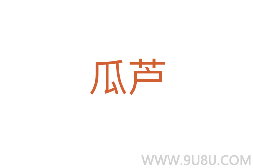 瓜蘆