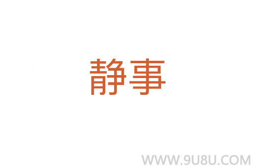靜事