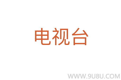 電視臺