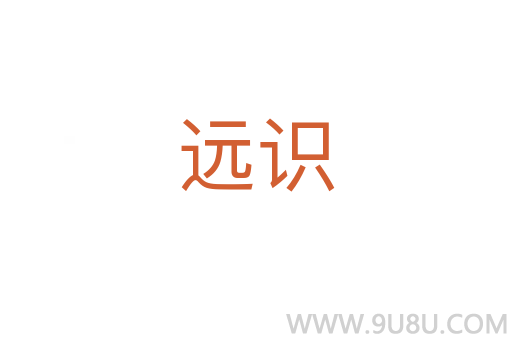 遠(yuǎn)識(shí)