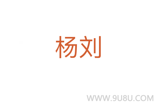 楊劉