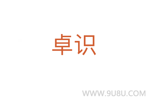 卓識