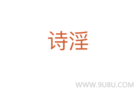 詩淫