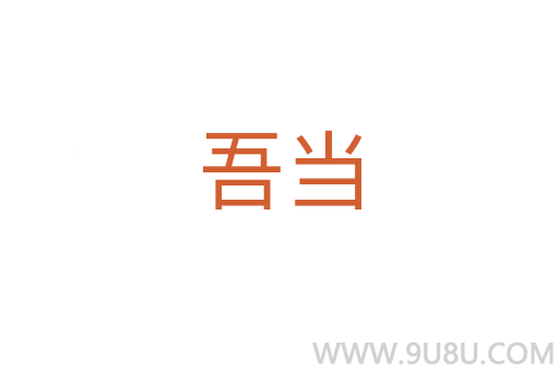 吾當