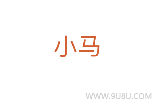 小馬