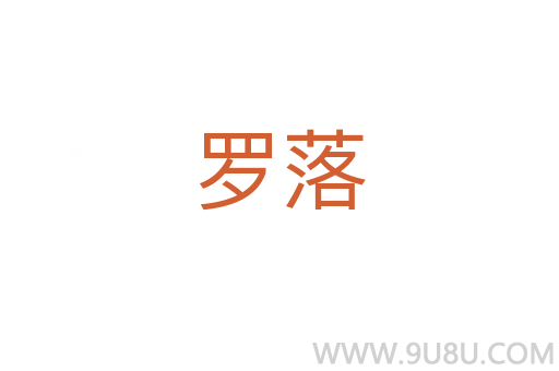 羅落