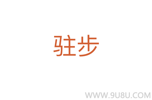 駐步