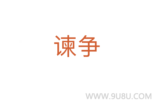 諫爭