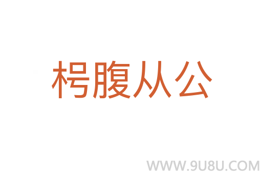 枵腹從公