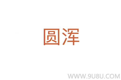圓渾