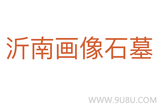 沂南畫像石墓