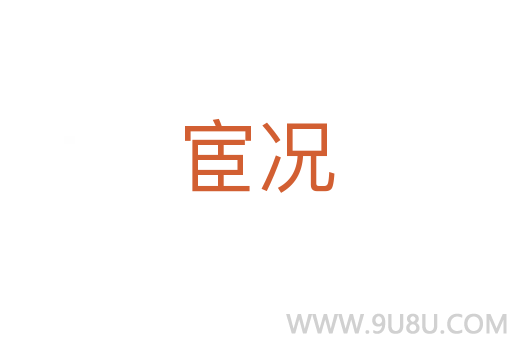 宦況