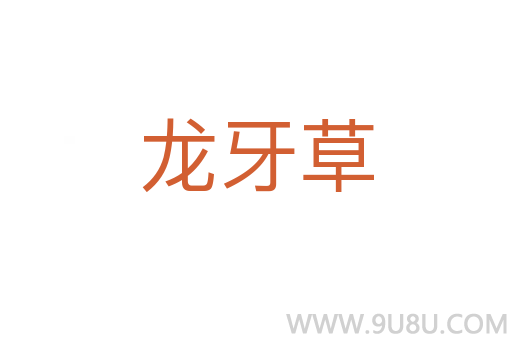 龍牙草