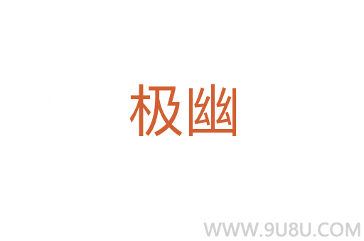極幽