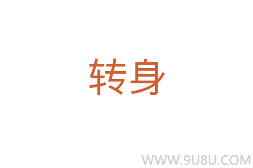 轉身