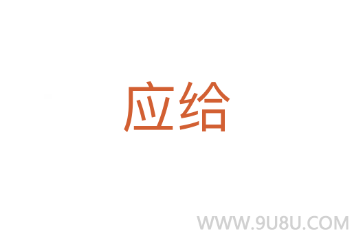 應給
