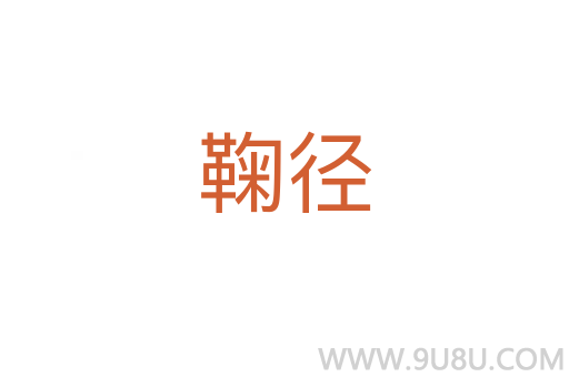 鞠徑