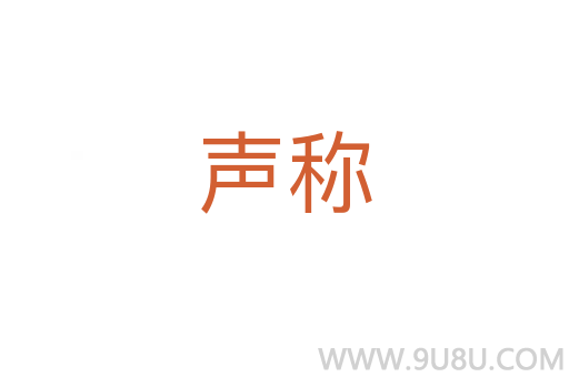 聲稱