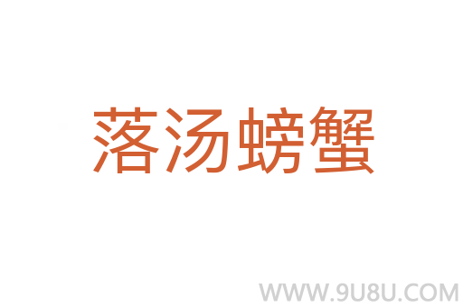 落湯螃蟹