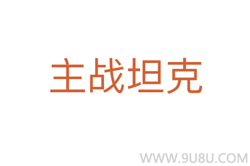 主戰(zhàn)坦克
