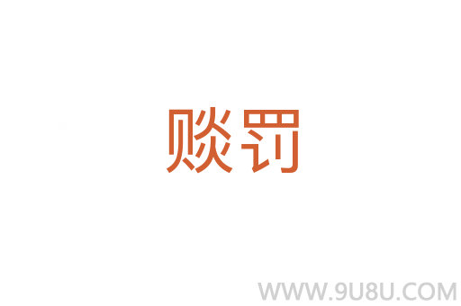 賧罰