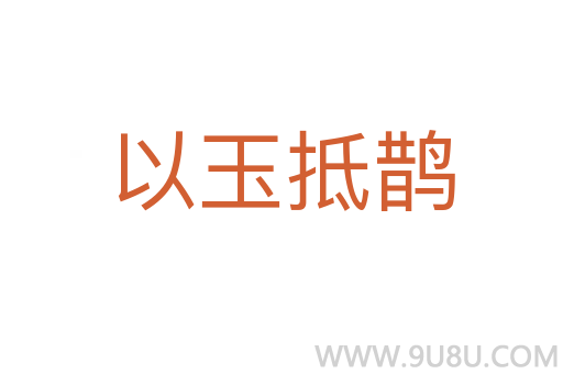 以玉抵鵲
