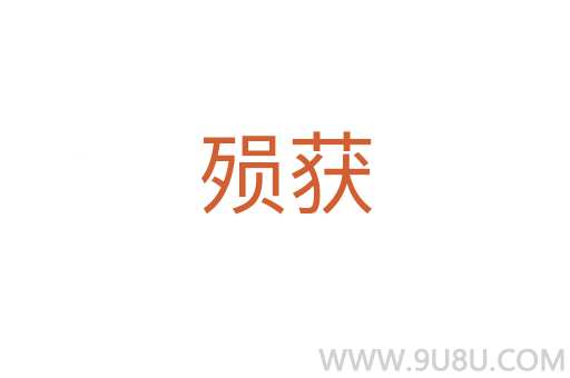 殞獲
