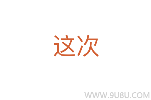 這次