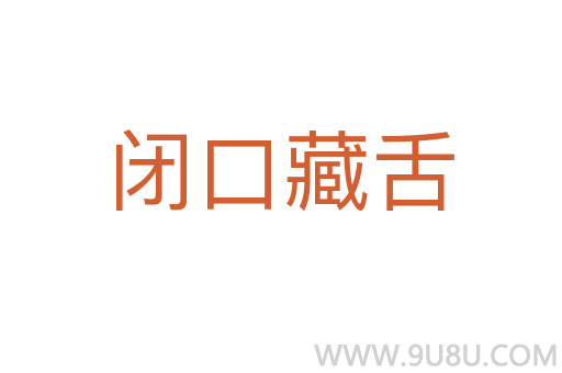 閉口藏舌