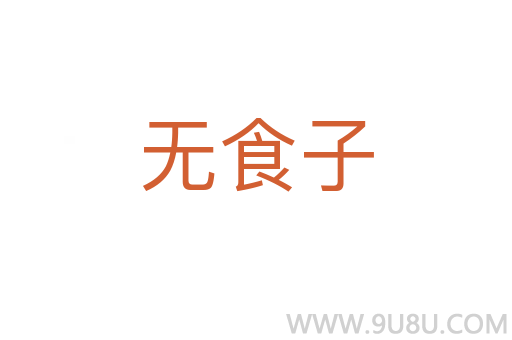 無食子
