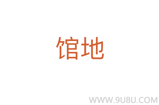 館地