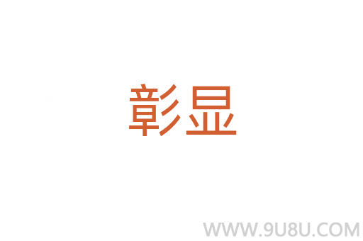 彰顯