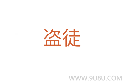 盜徒