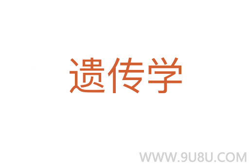 遺傳學(xué)