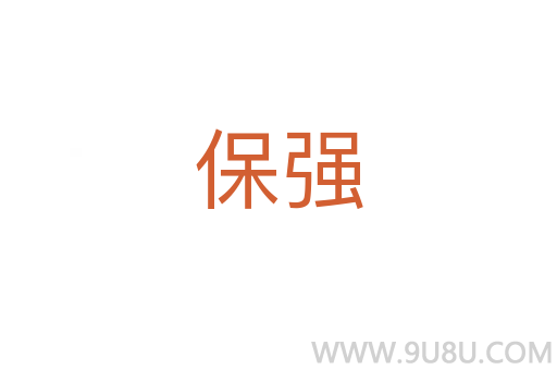 保強(qiáng)