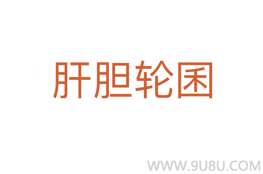 肝膽輪囷