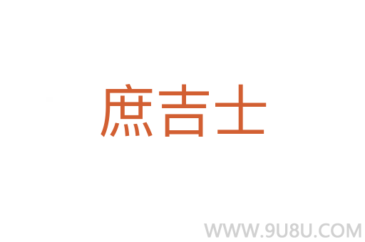 庶吉士
