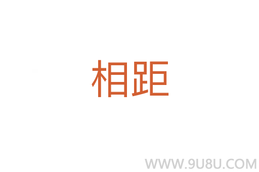 相距