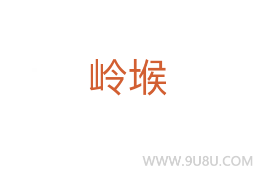 嶺堠