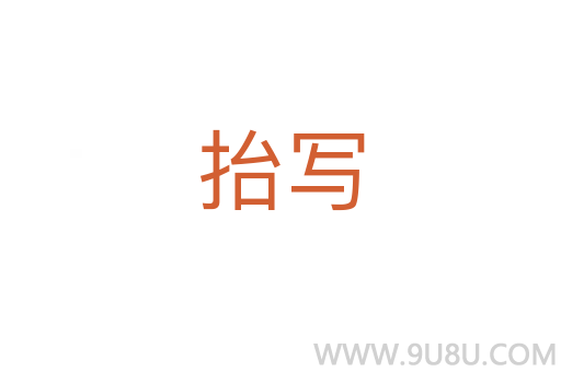 抬寫