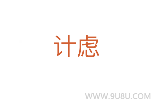 計慮