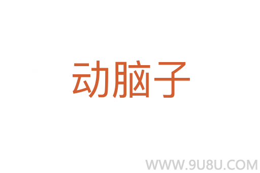 動腦子