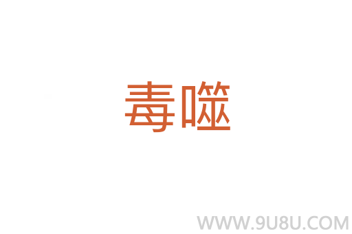 毒噬