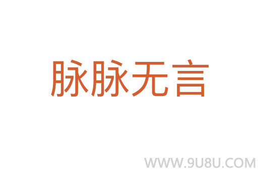 脈脈無言