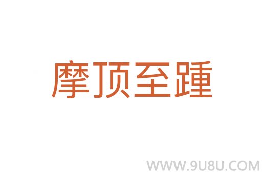 摩頂至踵