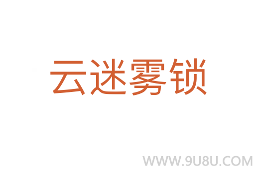 云迷霧鎖