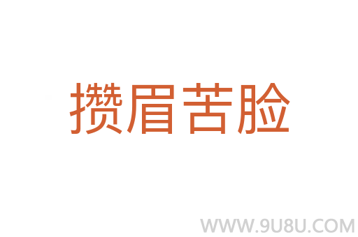 攢眉苦臉