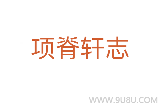 項脊軒志