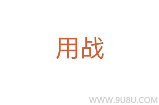 用戰