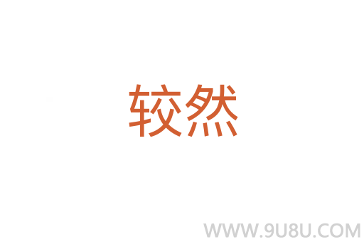 較然